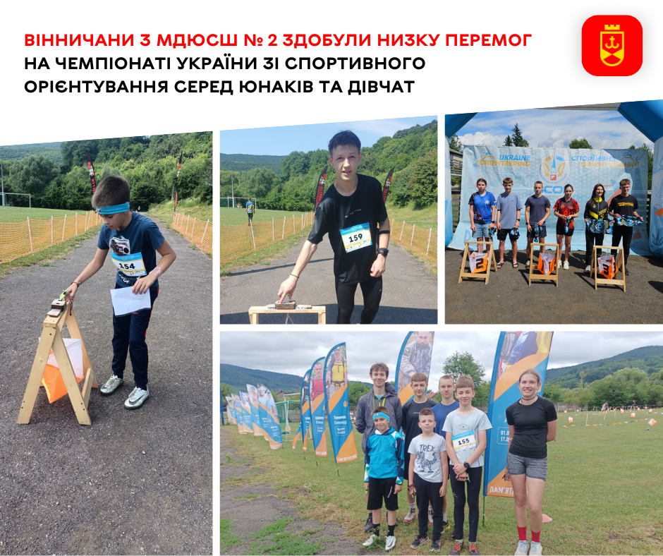 Вінничани з МДЮСШ № 2 здобули низку перемог на чемпіонаті України зі спортивного орієнтування серед юнаків та дівчат